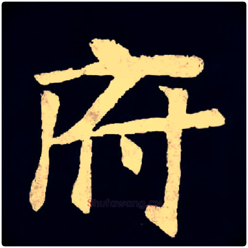 府毛笔楷书写法,摘自魏张黑女墓志