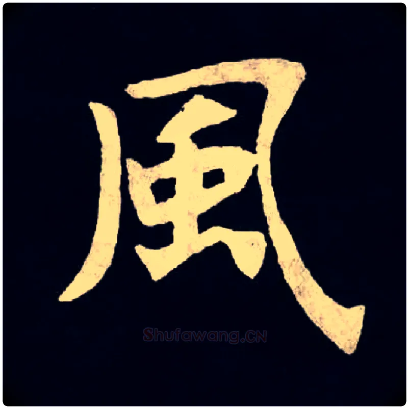 風毛笔楷书写法,摘自魏张黑女墓志