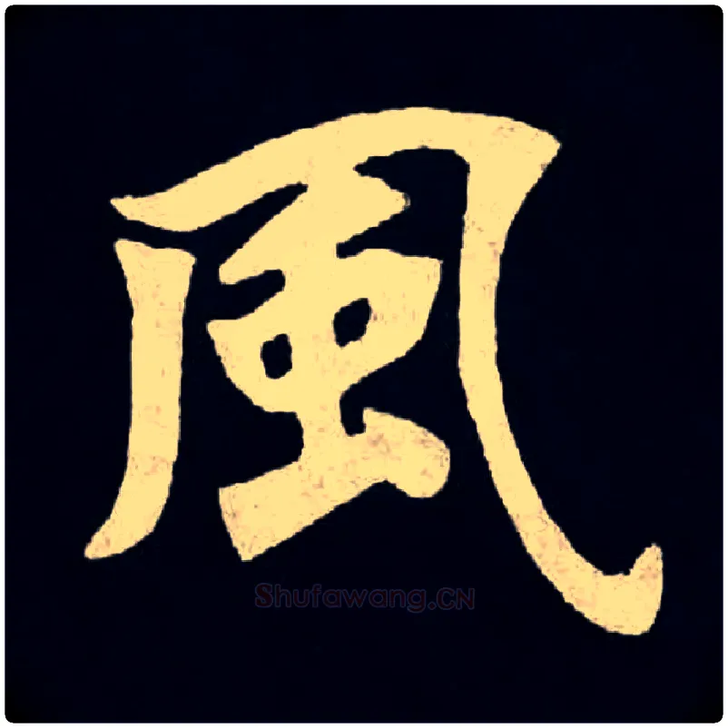風毛笔楷书写法,摘自魏张黑女墓志