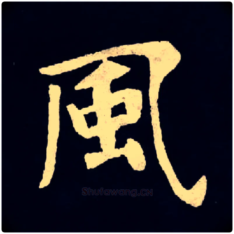風毛笔楷书写法,摘自魏张黑女墓志