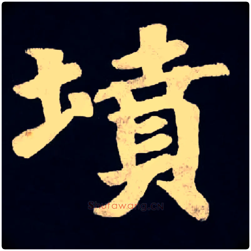 墳毛笔楷书写法,摘自魏张黑女墓志