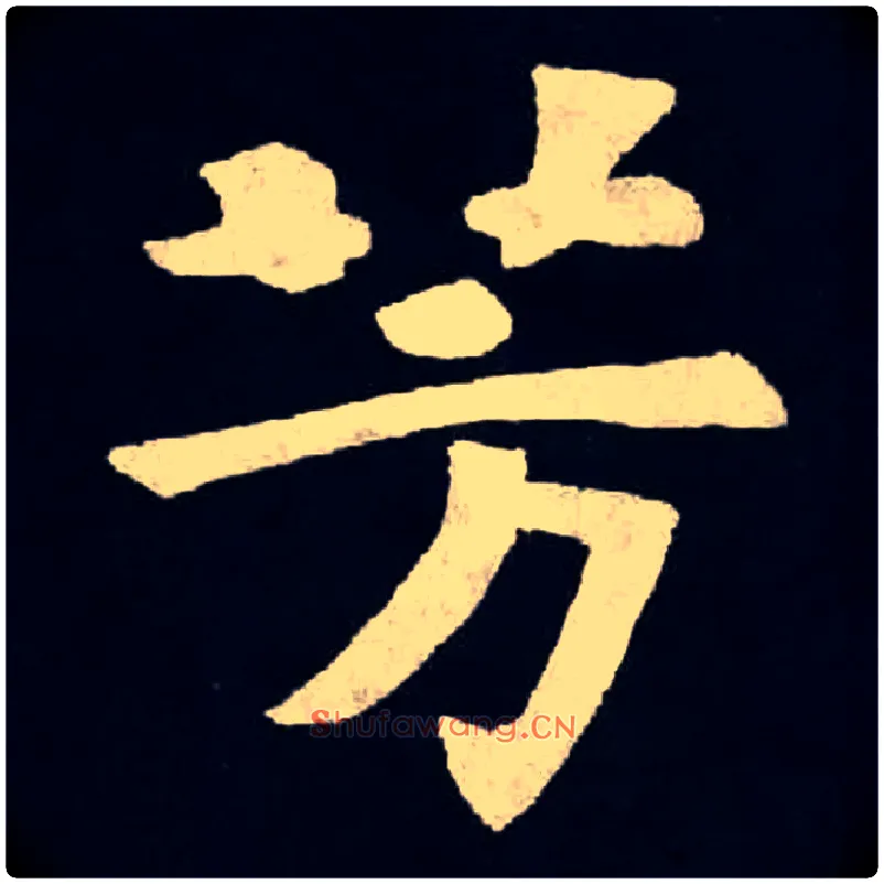 芳毛笔楷书写法,摘自魏张黑女墓志