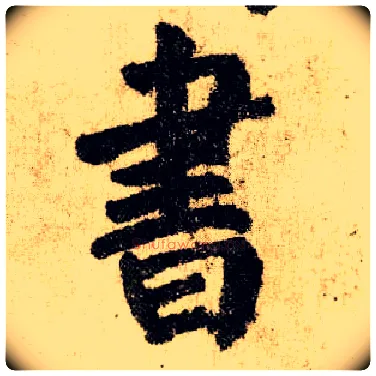 書毛笔楷书写法,摘自唐颜真卿自书告身帖
