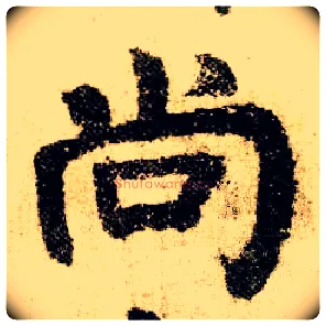 尚毛笔楷书写法,摘自唐颜真卿自书告身帖