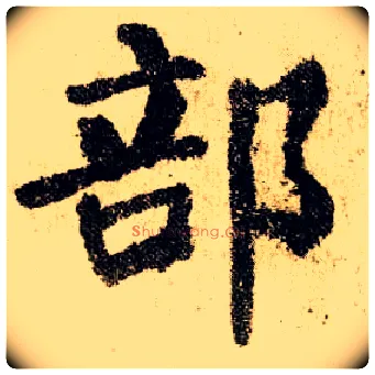 部毛笔楷书写法,摘自唐颜真卿自书告身帖