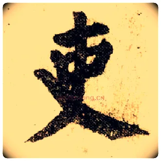吏毛笔楷书写法,摘自唐颜真卿自书告身帖