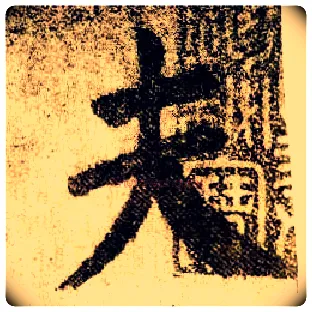 夫毛笔楷书写法,摘自唐颜真卿自书告身帖