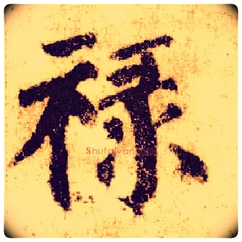 禄毛笔楷书写法,摘自唐颜真卿自书告身帖