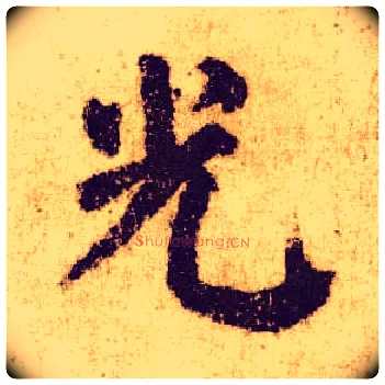 光毛笔楷书写法,摘自唐颜真卿自书告身帖