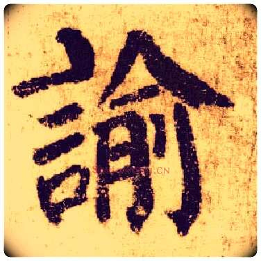 谕毛笔楷书写法,摘自唐颜真卿自书告身帖