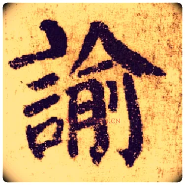 谕毛笔楷书写法,摘自唐颜真卿自书告身帖