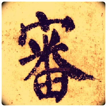 審毛笔楷书写法,摘自唐颜真卿自书告身帖