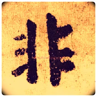非毛笔楷书写法,摘自唐颜真卿自书告身帖