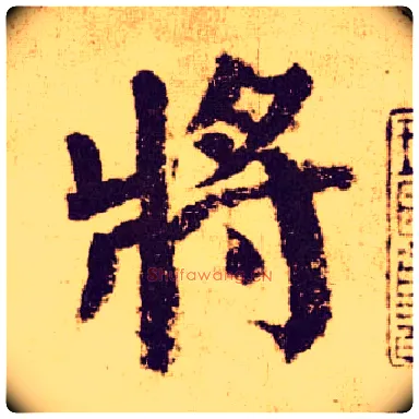 将毛笔楷书写法,摘自唐颜真卿自书告身帖