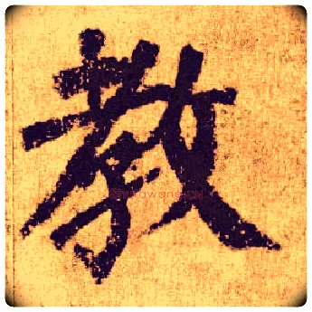 教毛笔楷书写法,摘自唐颜真卿自书告身帖