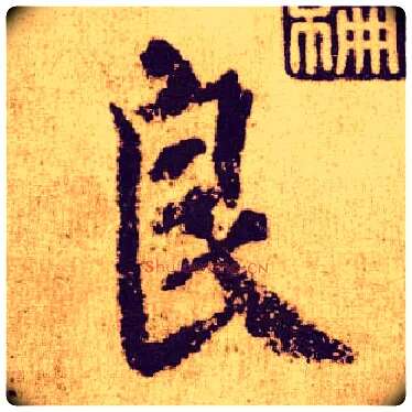 良毛笔楷书写法,摘自唐颜真卿自书告身帖