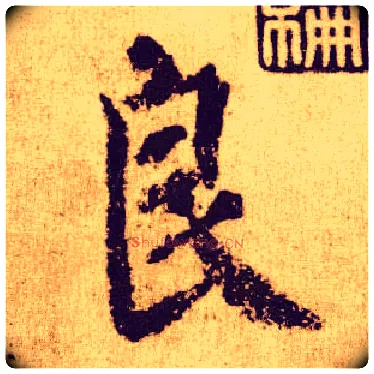 良毛笔楷书写法,摘自唐颜真卿自书告身帖