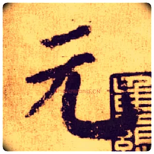 元毛笔楷书写法,摘自唐颜真卿自书告身帖