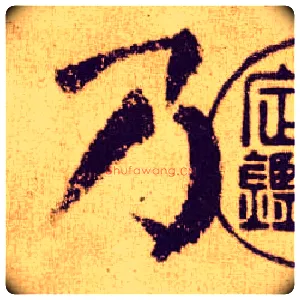 乃毛笔楷书写法,摘自唐颜真卿自书告身帖