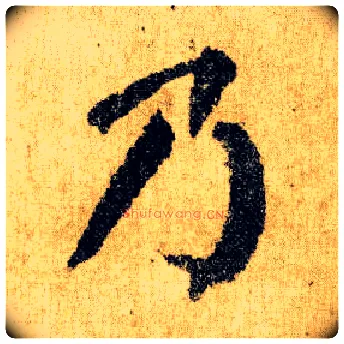 乃毛笔楷书写法,摘自唐颜真卿自书告身帖