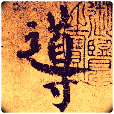 导毛笔楷书写法,摘自唐颜真卿自书告身帖