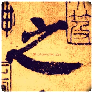 之毛笔楷书写法,摘自唐颜真卿自书告身帖