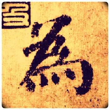 为毛笔楷书写法,摘自唐颜真卿自书告身帖