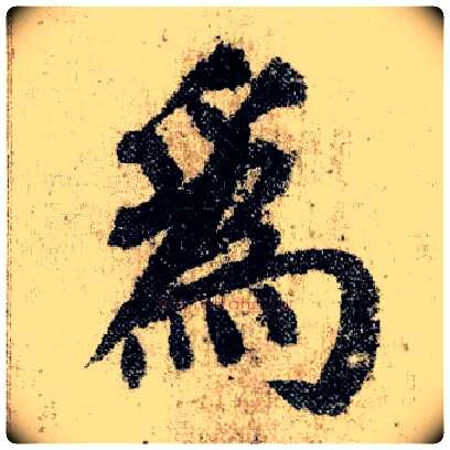 为毛笔楷书写法,摘自唐颜真卿自书告身帖