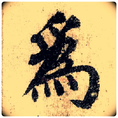 为毛笔楷书写法,摘自唐颜真卿自书告身帖