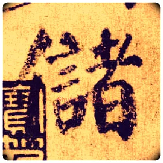 储毛笔楷书写法,摘自唐颜真卿自书告身帖