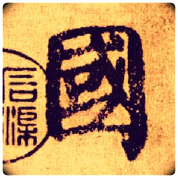 国毛笔楷书写法,摘自唐颜真卿自书告身帖