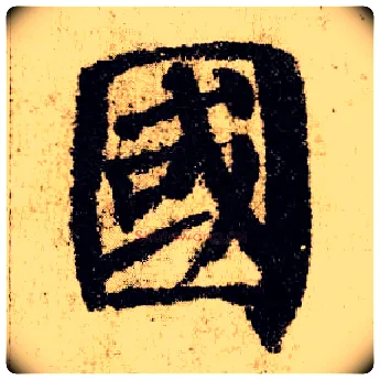 国毛笔楷书写法,摘自唐颜真卿自书告身帖