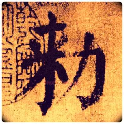 敕毛笔楷书写法,摘自唐颜真卿自书告身帖
