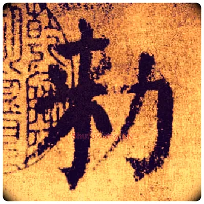敕毛笔楷书写法,摘自唐颜真卿自书告身帖