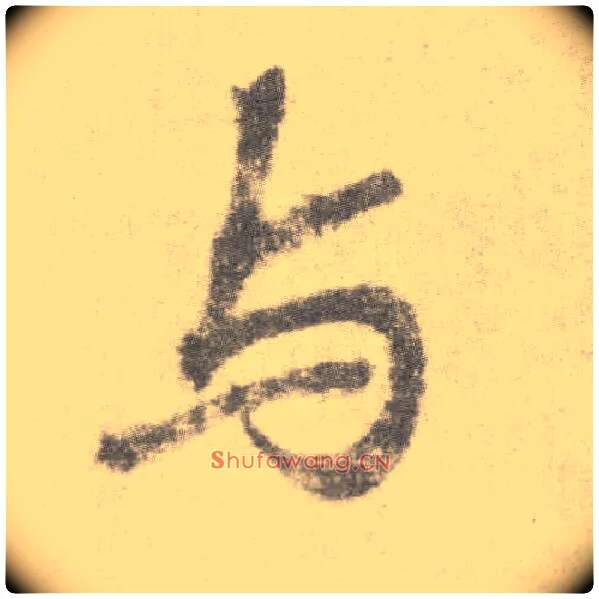 与毛笔楷书写法,摘自唐李邕出师表（传）