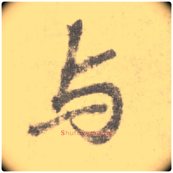 与毛笔楷书写法,摘自唐李邕出师表（传）