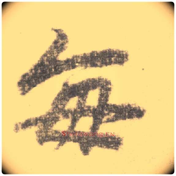 每毛笔楷书写法,摘自唐李邕出师表（传）