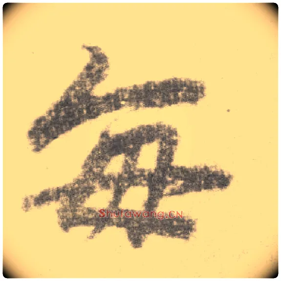每毛笔楷书写法,摘自唐李邕出师表（传）