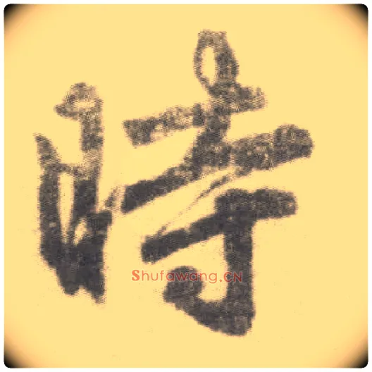時毛笔楷书写法,摘自唐李邕出师表（传）