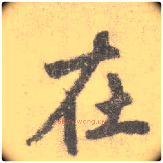 在毛笔楷书写法,摘自唐李邕出师表（传）