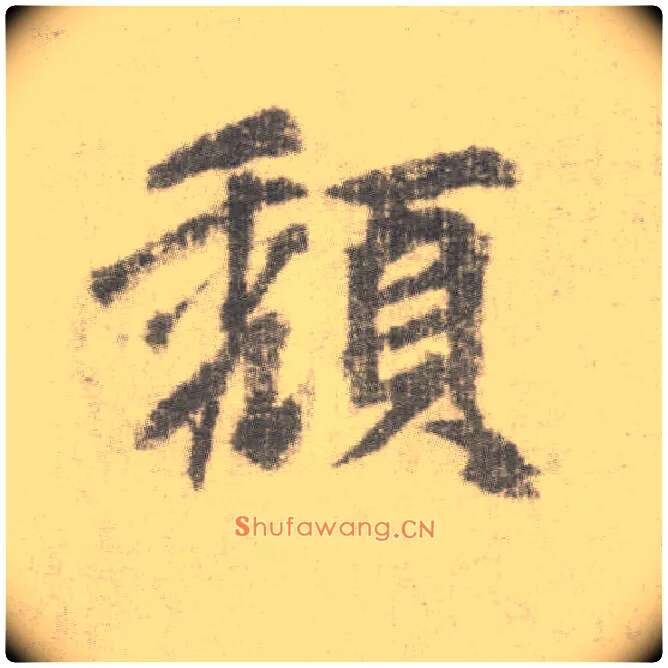 颓毛笔楷书写法,摘自唐李邕出师表（传）