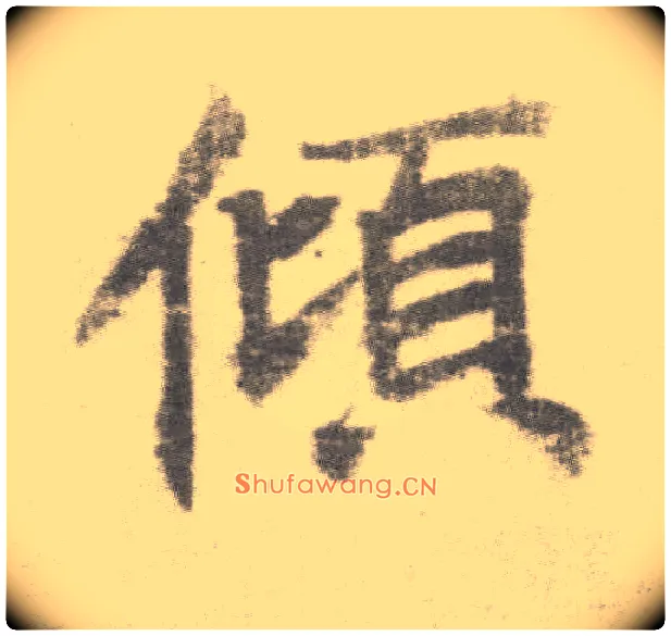 倾毛笔楷书写法,摘自唐李邕出师表（传）