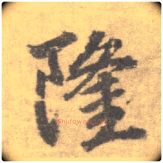 隆毛笔楷书写法,摘自唐李邕出师表（传）