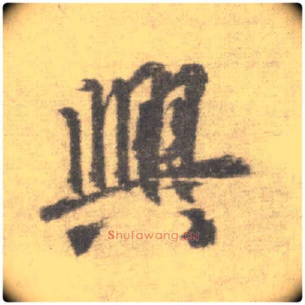 興毛笔楷书写法,摘自唐李邕出师表（传）