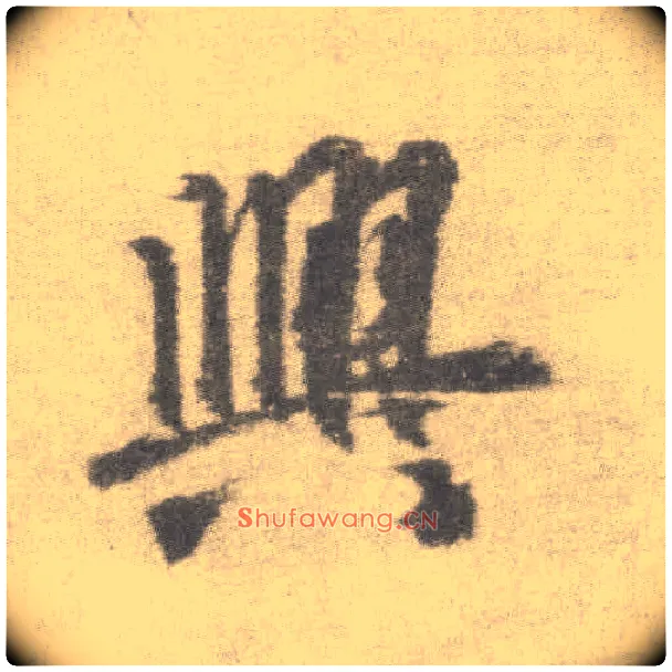 興毛笔楷书写法,摘自唐李邕出师表（传）
