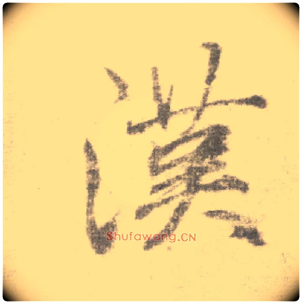 汉毛笔楷书写法,摘自唐李邕出师表（传）