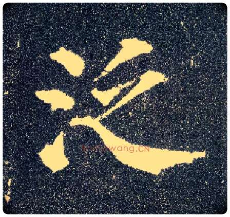 泛毛笔楷书写法,摘自唐颜真卿多宝塔碑