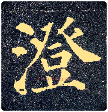澄毛笔楷书写法,摘自唐颜真卿多宝塔碑