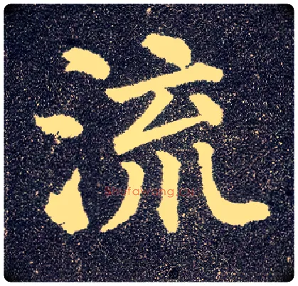 流毛笔楷书写法,摘自唐颜真卿多宝塔碑