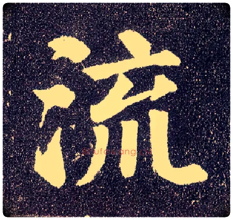 流毛笔楷书写法,摘自唐颜真卿多宝塔碑